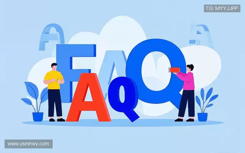 常见问题解答